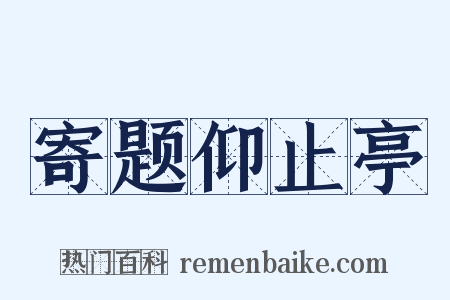 寄题仰止亭是什么意思的图片
